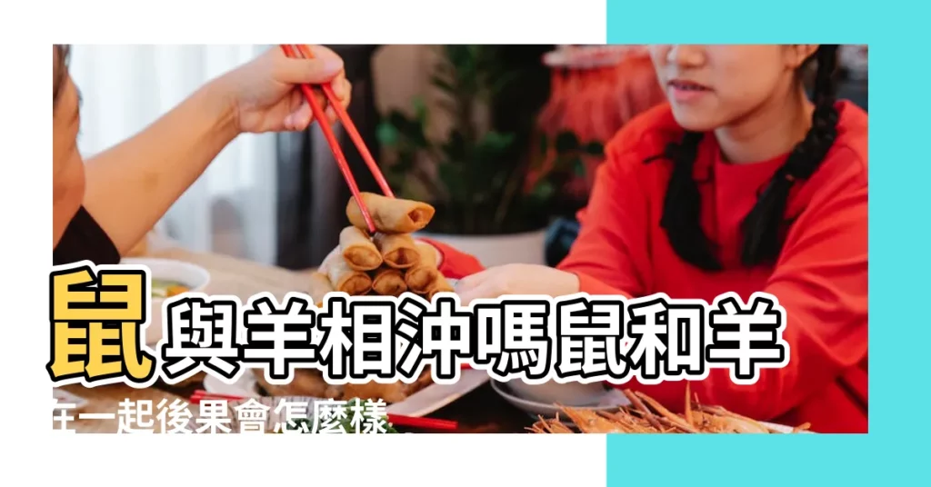 鼠與羊相沖嗎鼠和羊在一起後果會怎麼樣 |屬羊跟屬鼠的真的相剋嗎 |屬鼠和屬羊的合不合羊鼠相害的化解辦法會剋死嗎 |【屬鼠和屬羊為什麼不合】