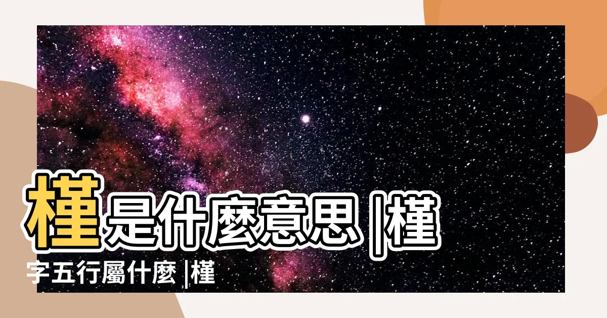 【槿 意思】槿是什麼意思 |槿字五行屬什麼 |槿的意思 |