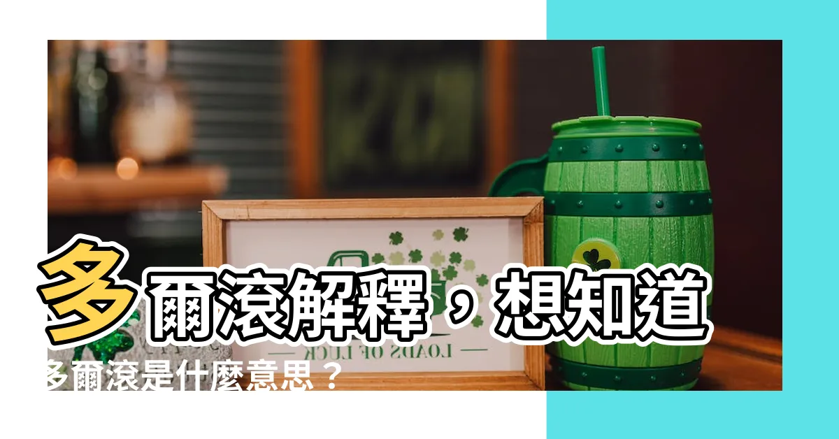 【多爾滾意思】多爾滾解釋，想知道多爾滾是什麼意思？