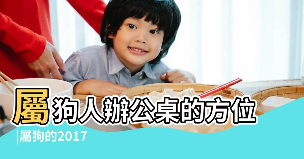 屬狗人辦公桌的方位 |屬狗的2017辦公室風水擺設 |屬狗辦公桌擺放風水方位 |【2017年屬狗辦公枱】