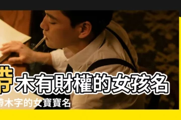 【帶木字的女娃娃名字大全集】帶木有財權的女孩名字帶木字的女寶寶名字有哪些 |好聽女娃娃名字大全集 |帶木字寓意好的女孩名字帶木字名字女孩名字 |