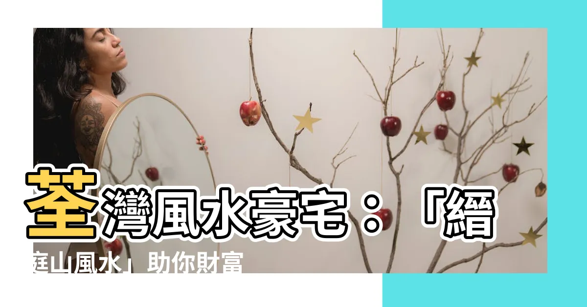 【縉庭山風水】荃灣風水豪宅：「縉庭山風水」助你財富事業步步高昇！
