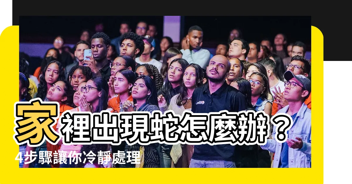 【家裡出現蛇怎麼辦】家裡出現蛇怎麼辦？4步驟讓你冷靜處理，回到平安的大家庭