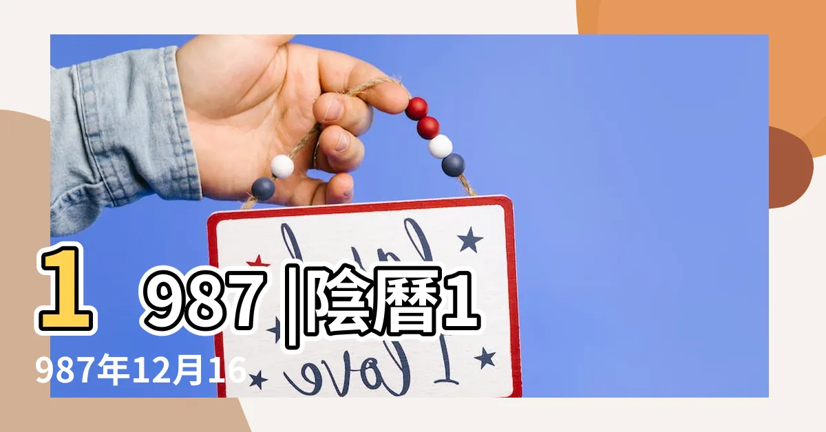 【1987年12月】1987 |陰曆1987年12月16是陽曆的幾月幾號是什麼星座的 |1987年12月萬年曆 |