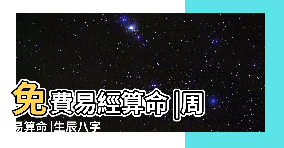 【生辰八卦】免費易經算命 |周易算命 |生辰八字終身卦 |