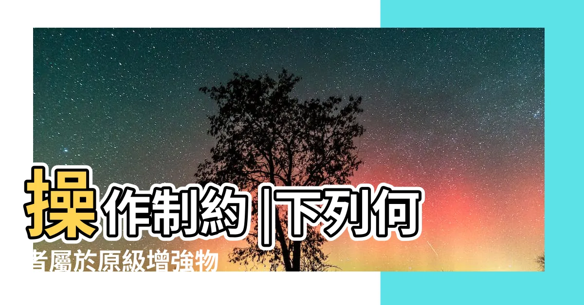 【原籍增強物】操作制約 |下列何者屬於原級增強物 |reinforcer |