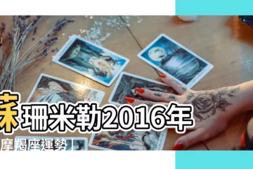 【蘇珊米勒2016年2月摩羯座】蘇珊米勒2016年2月摩羯座運勢 |Mille2016年2月摩羯座運勢 |蘇珊米勒2016年2月運勢完整版摩羯座 |
