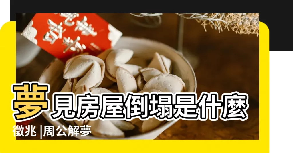 夢見房屋倒塌是什麼徵兆 |周公解夢 |夢見房塌高樓倒塌 |【夢見好多樓房塌了】
