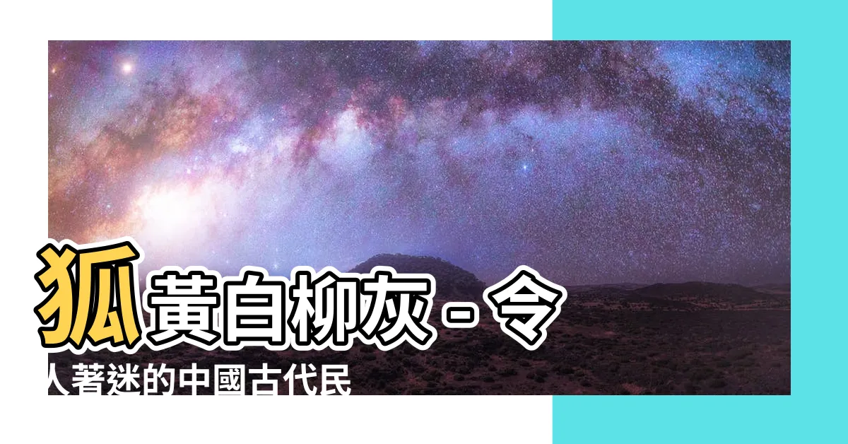 【狐黃白柳灰】狐黃白柳灰 - 令人著迷的中國古代民間傳説