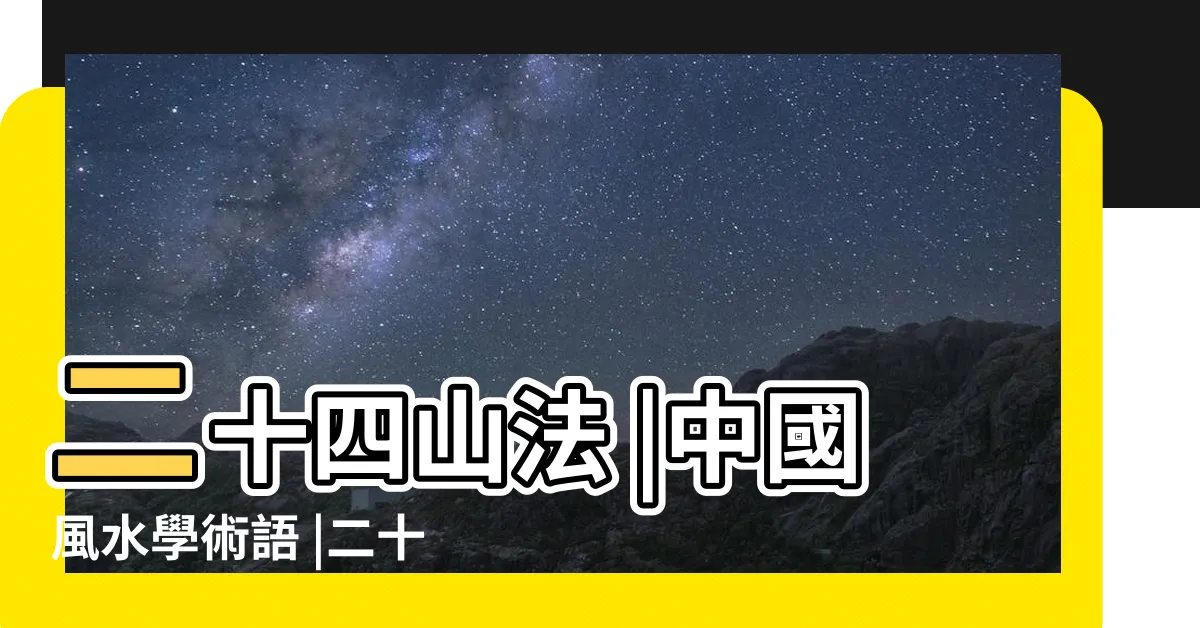 【廿四山】二十四山法 |中國風水學術語 |二十四山法 |