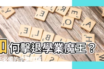 【學業問題】如何擊退學業魔王？學生必備的學業問題攻略！