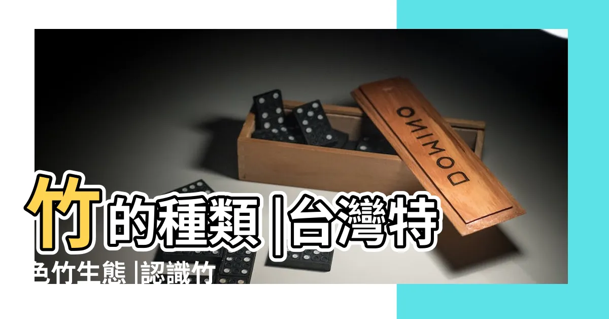 【竹的類型】竹的種類 |台灣特色竹生態 |認識竹子 |