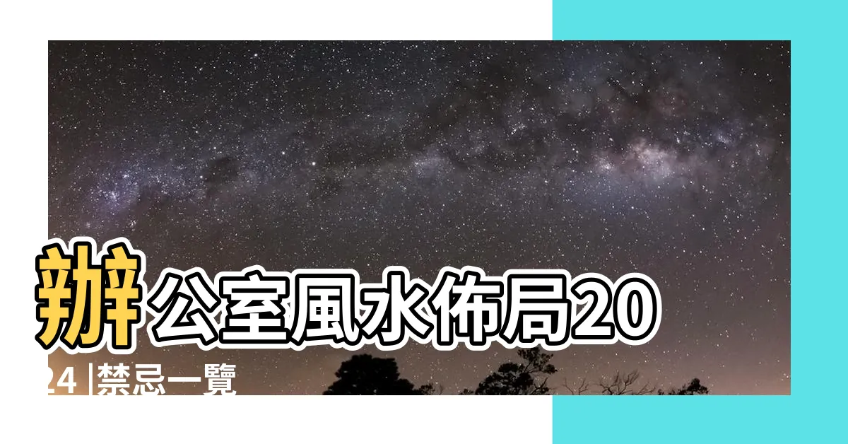 【辦公室盆栽風水】辦公室風水佈局2024 |禁忌一覽 |植物這樣放 |