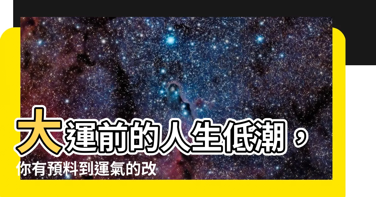 【入大運前人生低潮】大運前的人生低潮，你有預料到運氣的改變嗎？