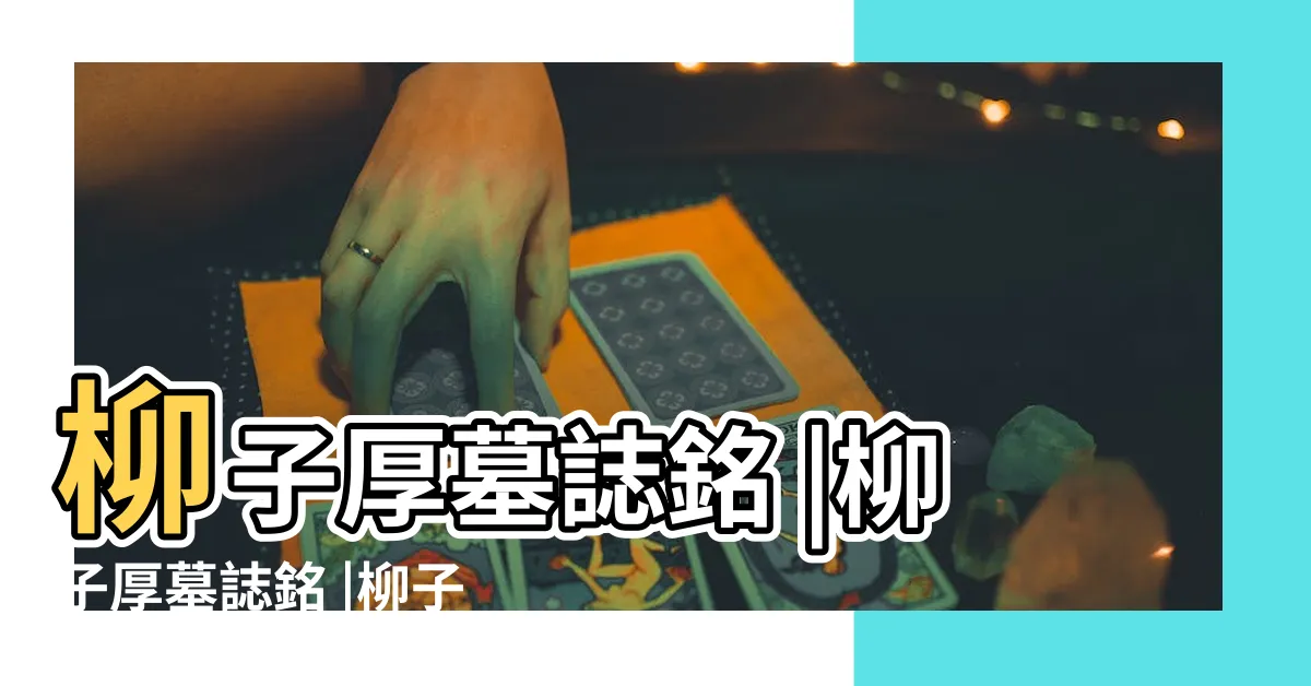 【柳子厚墓誌銘】柳子厚墓誌銘 |柳子厚墓誌銘 |柳子厚墓誌銘 |