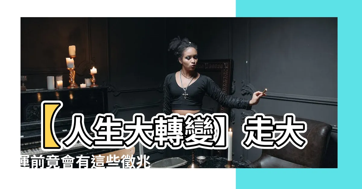 【走大運 徵兆】【人生大轉變】走大運前竟會有這些徵兆，命中2條好運將至！