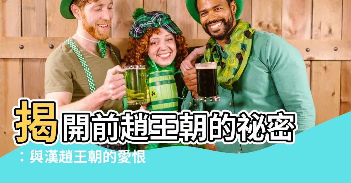 【前趙】揭開前趙王朝的秘密：與漢趙王朝的愛恨情仇