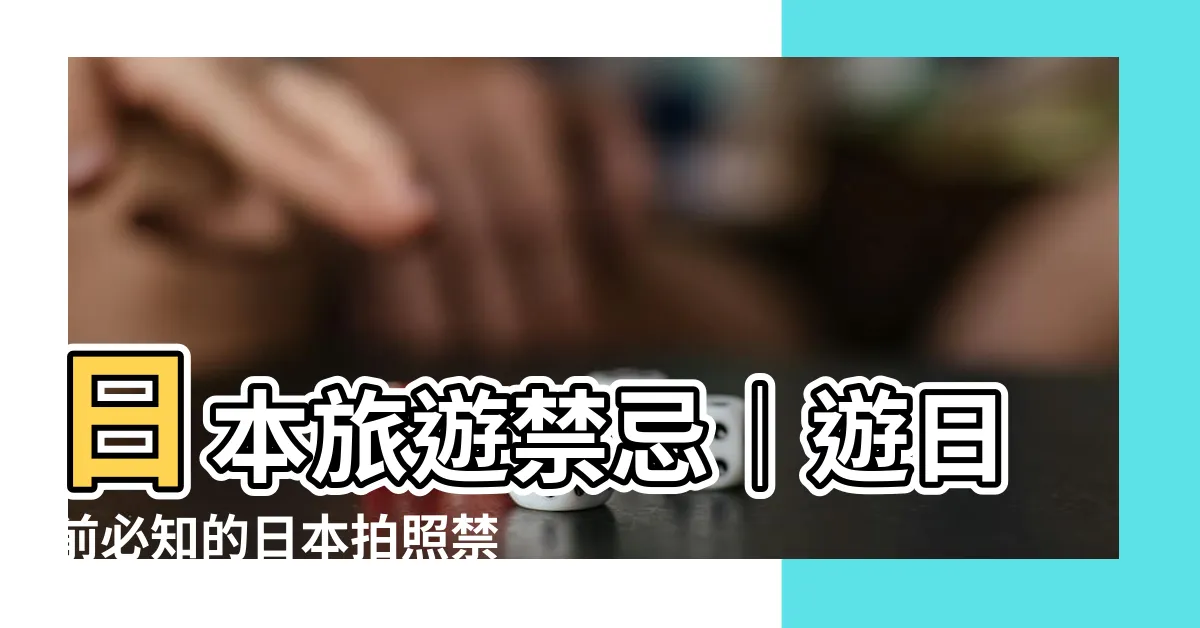 【日本拍照禁忌】日本旅遊禁忌｜遊日前必知的日本拍照禁忌