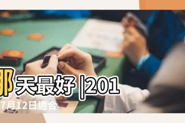 【2017年7月12號搬家好嗎】哪天最好 |2017年7月12日適合搬家嗎 |農曆7月能搬家嗎 |