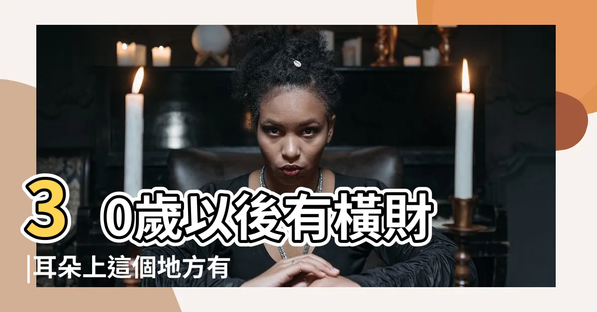 【耳毛運勢】30歲以後有橫財 |耳朵上這個地方有毫毛 |一生受人崇敬 |
