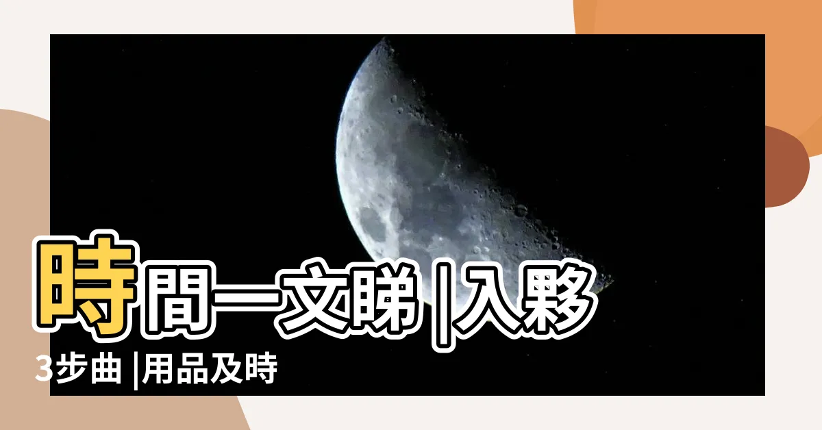 【租屋拜四角2023】時間一文睇 |入夥3步曲 |用品及時 |