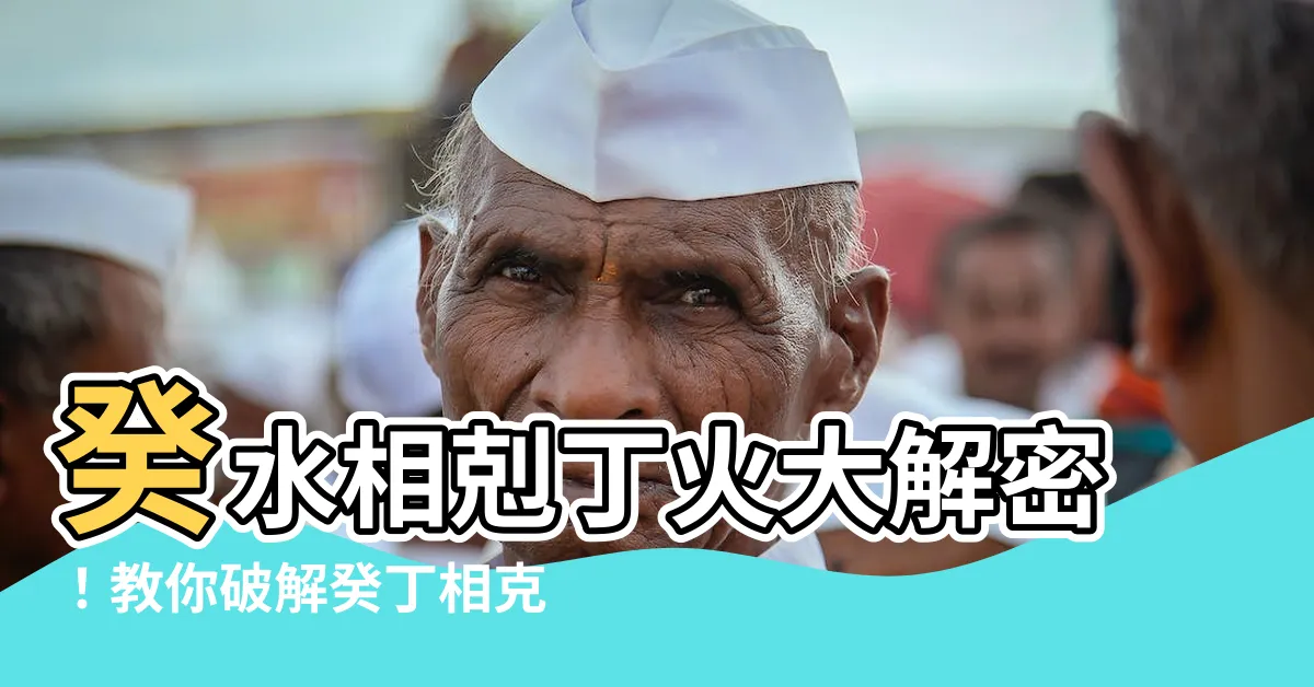 【癸丁相剋】癸水相剋丁火大解密！教你破解癸丁相剋的秘密！