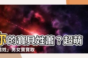 【蕭名字】你的寶貝姓蕭？超萌「蕭姓」男女寶寶取名大全