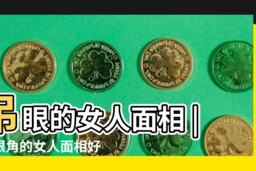 【小吊眼的女人面相】吊眼的女人面相 |吊眼角的女人面相好嗎 |吊角眼面相的女人不可交 |