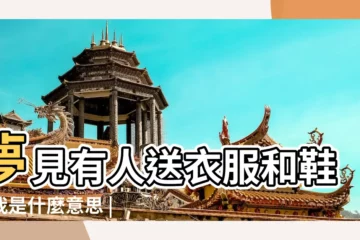 【夢見朋友把我買的衣服錢給了】夢見有人送衣服和鞋給我是什麼意思 |夢見朋友買衣服 |夢見別人給我買了衣服 |