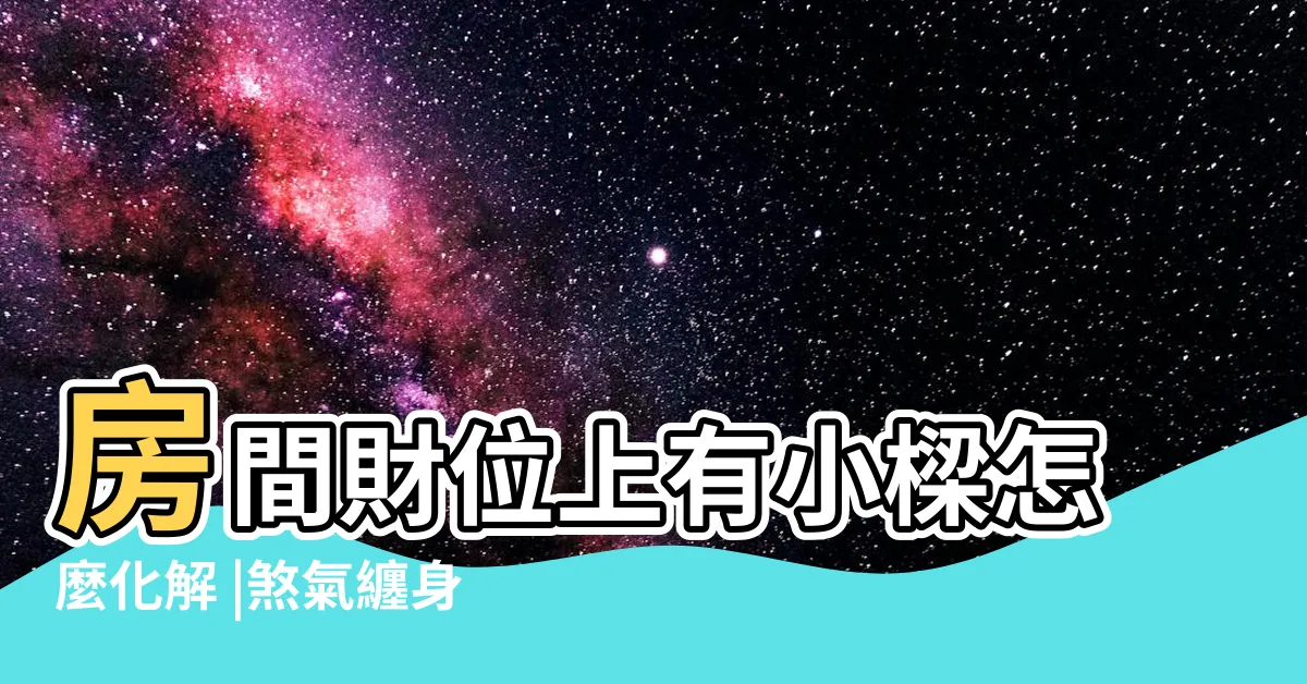 【財位上有樑】房間財位上有小樑怎麼化解 |煞氣纏身破解秘訣曝 |6破財格局 |