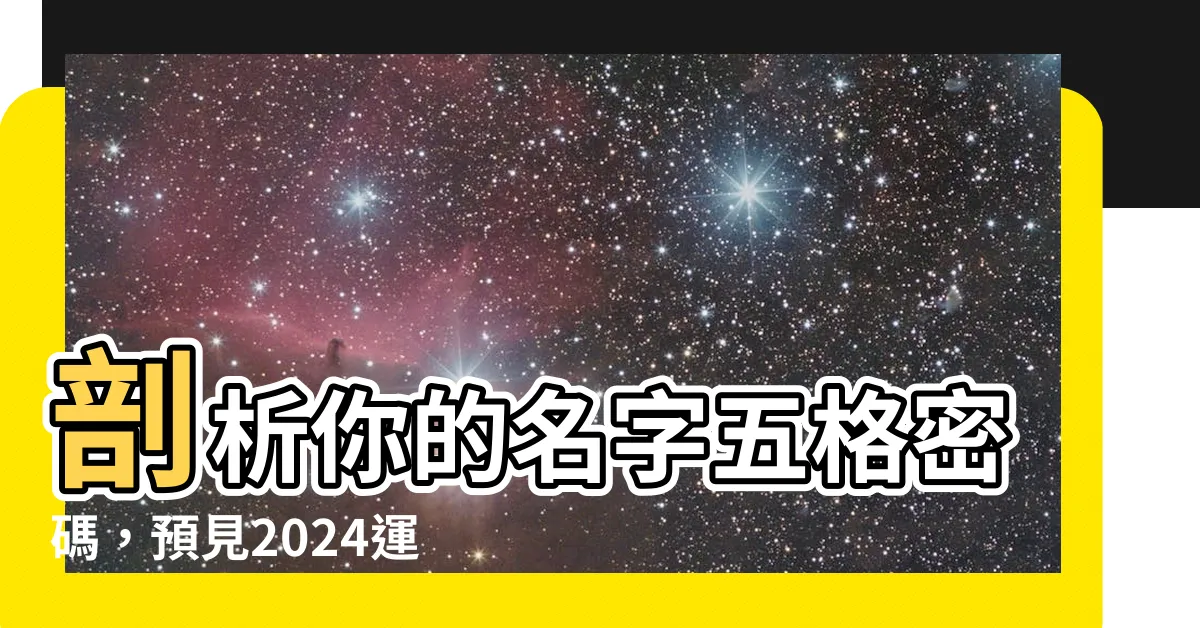 【名字 五格】剖析你的名字五格密碼，預見2024運勢走向！