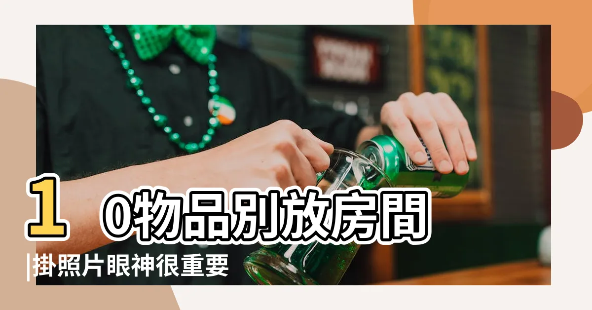 【房間可以擺照片嗎】10物品別放房間 |掛照片眼神很重要 |家中照片別亂擺3種照片恐招小人 |