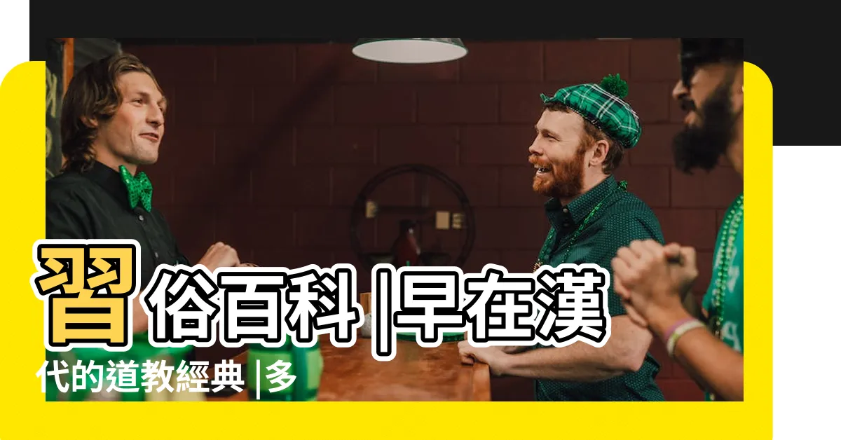 【積陰德意思】習俗百科 |早在漢代的道教經典 |多積陰德 |