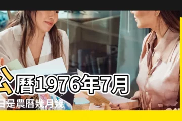 【1976年7月28日陽曆是多少號】公曆1976年7月28日是農曆幾月幾號 |1976年7月28日是陽曆大幾號 |1976年7月28日農曆多少號 |