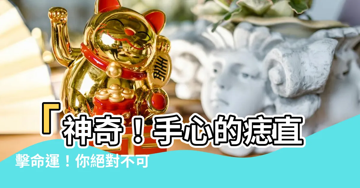 【手心的痣】「神奇！手心的痣直擊命運！你絕對不可不知的關鍵！