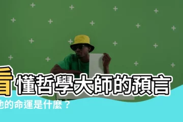 【他的命運是什麼】看懂哲學大師的預言：他的命運是什麼？