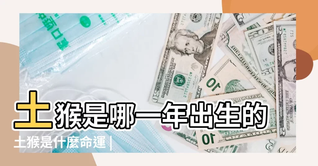 土猴是哪一年出生的土猴是什麼命運 |土命猴戴什麼首飾好 |1968年出生是什麼命 |【土猴命】