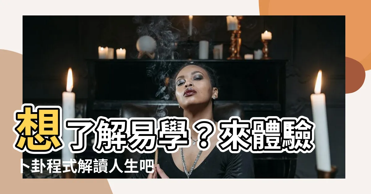 【易學】想瞭解易學？來體驗卜卦程式解讀人生吧！