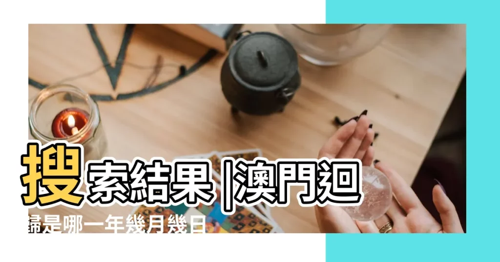 搜索結果 |澳門迴歸是哪一年幾月幾日來日期 |澳門回歸 |【澳門澳門迴歸是哪一年幾月幾日】