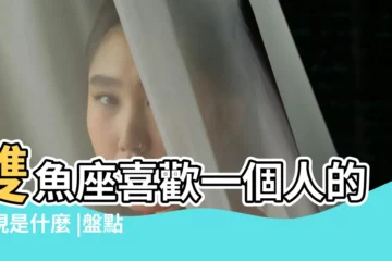 【雙魚男對我霸王硬上弓】雙魚座喜歡一個人的表現是什麼 |盤點哪些星座男生會霸王硬上弓 |跟一個雙魚座的男神談戀愛是什麼感受 |