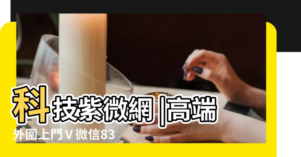 科技紫微網 |高端外圍上門Ⅴ微信838470692 |高端外圍上門ಠ |【2018年10出院吉日查詢】