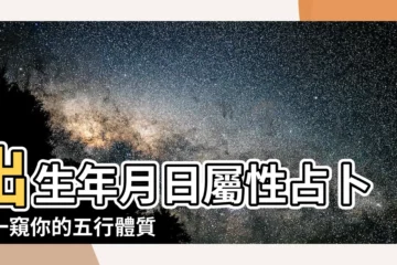 【出生年月日 屬性】出生年月日屬性占卜：一窺你的五行體質！