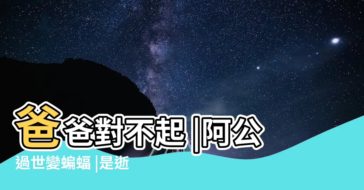【往生者變蝴蝶】爸爸對不起 |阿公過世變蝙蝠 |是逝者靈魂回來了 |