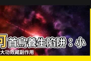【何首烏副作用】何首烏養生陷阱：小心5大功效藏副作用，13種禁忌別輕忽！