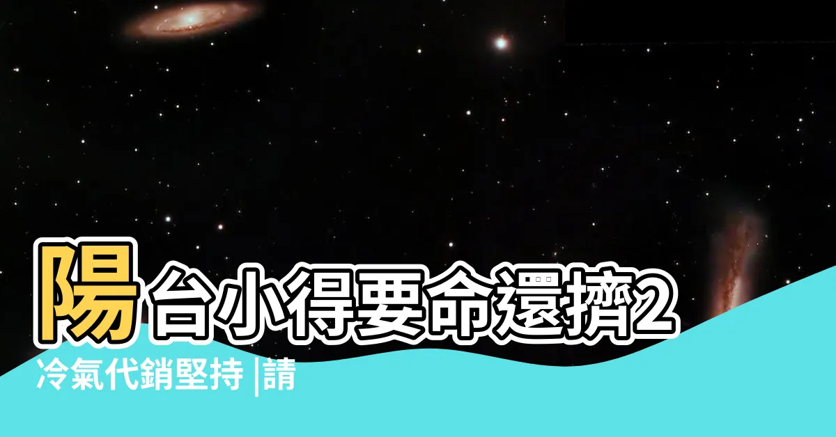 【冷氣室外機 陽台】陽台小得要命還擠2冷氣代銷堅持 |請問分離式室外機裝陽台需移位嗎 |請問分離式冷氣的室外機裝在外牆or陽台的優缺點 |