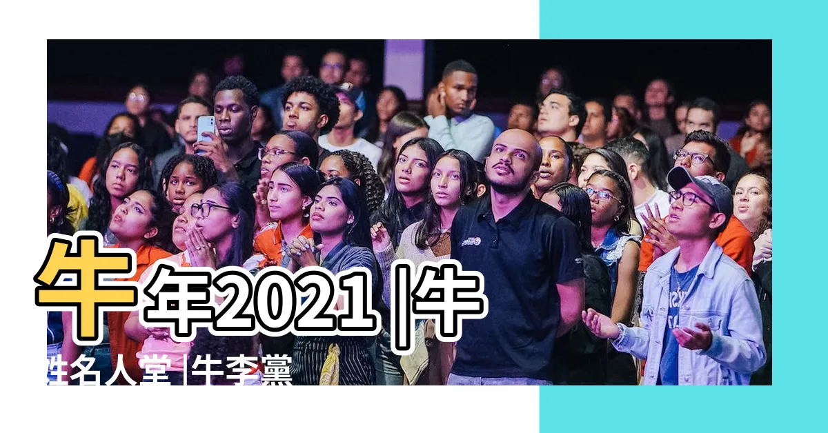 【牛姓名人】牛年2021 |牛姓名人堂 |牛李黨爭 |