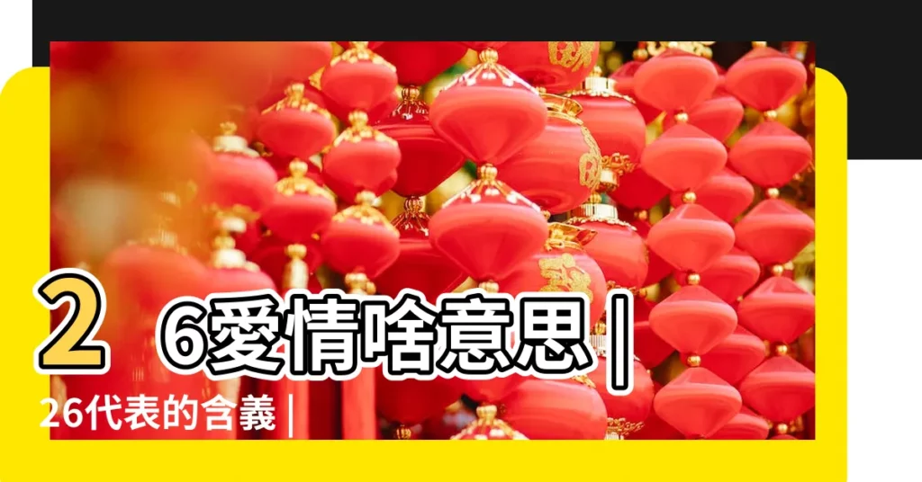 26愛情啥意思 |26代表的含義 |天使數字 |【26 代表什麼】
