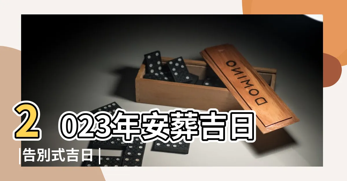 【火化擇日2023】2023年安葬吉日 |告別式吉日 |好日子總整理 |