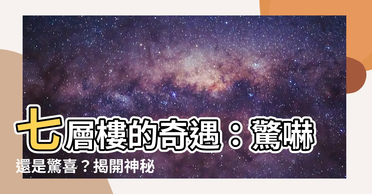 【七層樓】七層樓的奇遇：驚嚇還是驚喜？揭開神秘面紗
