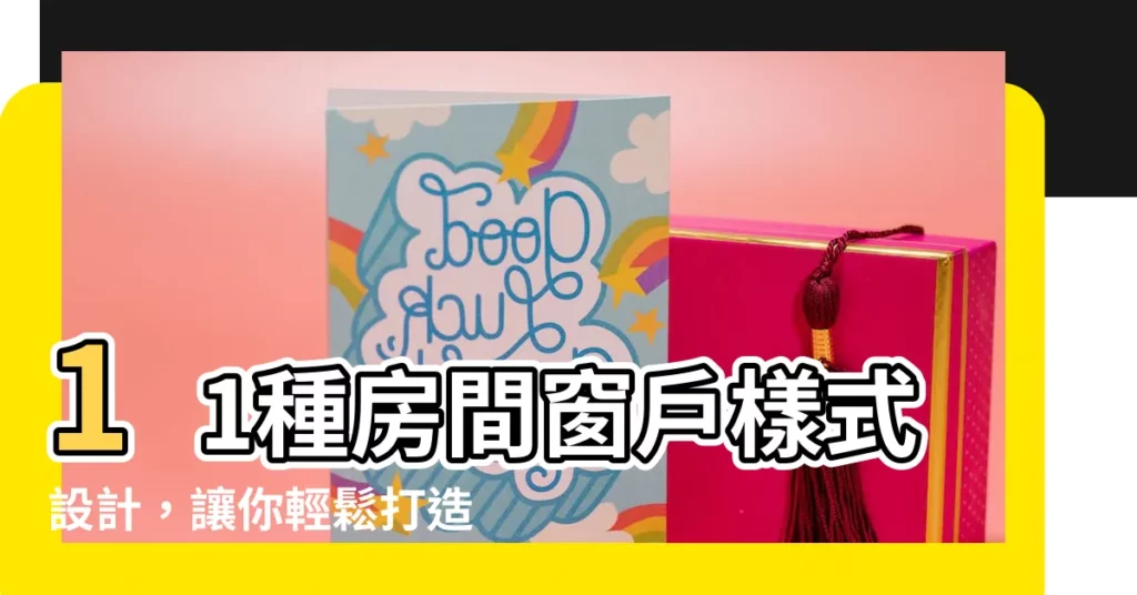 【房間窗户樣式】11種房間窗户樣式設計，讓你輕鬆打造舒適美觀的家園